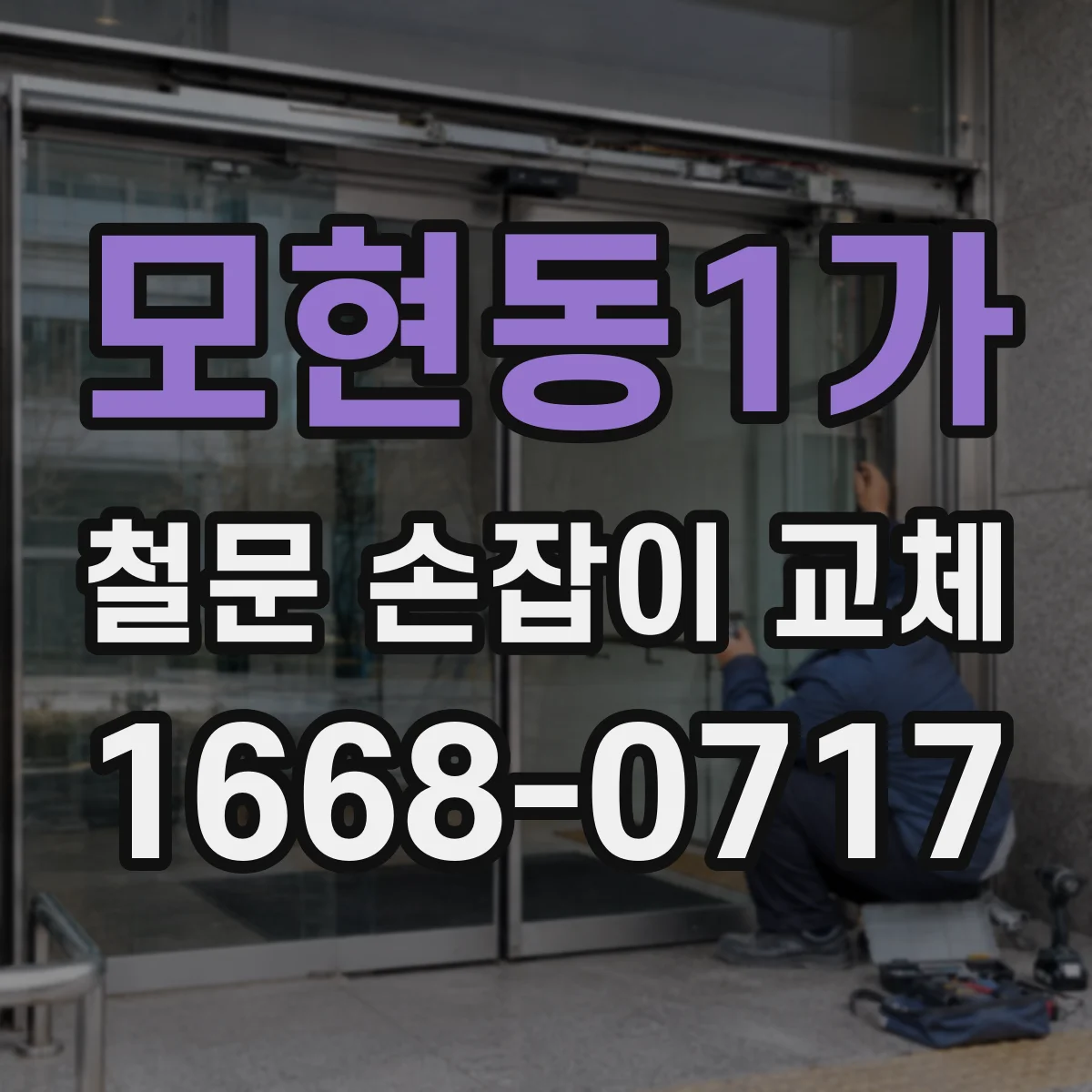 모현동1가 철문 손잡이 교체