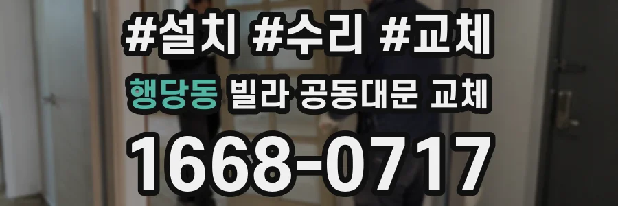 행당동 빌라 공동대문 교체