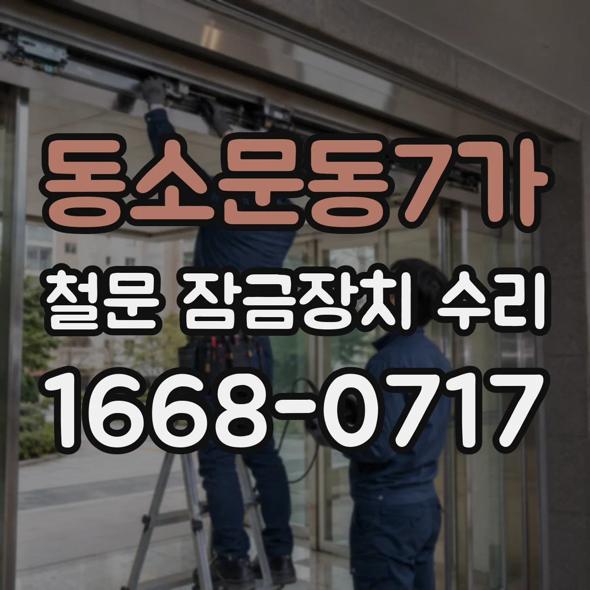 동소문동7가 철문 잠금장치 수리