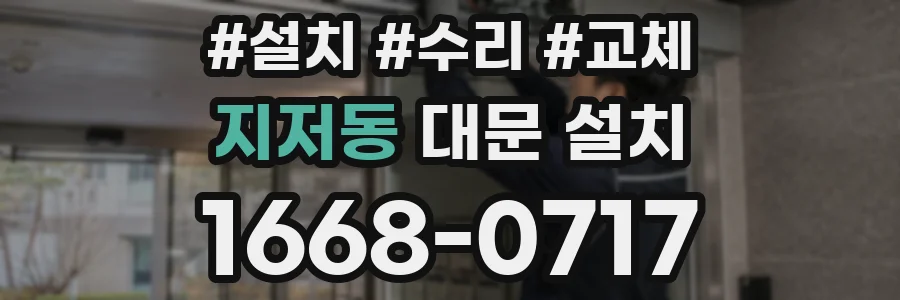 지저동 대문 설치
