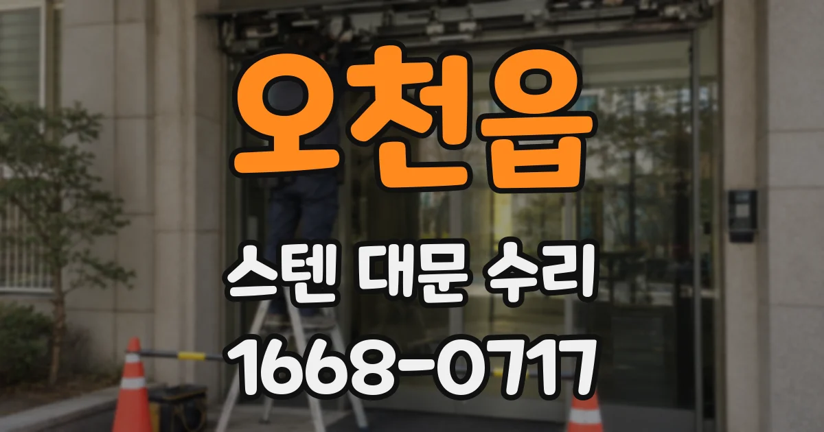 오천읍 스텐 대문 수리