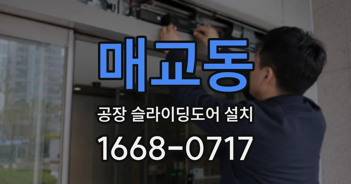 매교동 공장 슬라이딩도어 설치