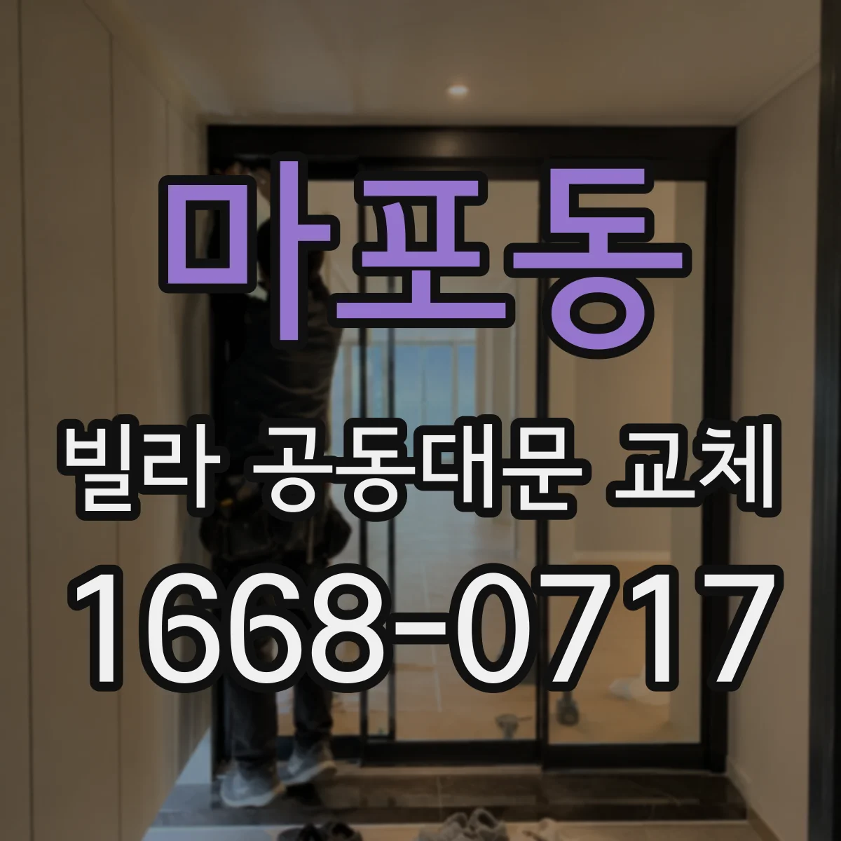 마포동 빌라 공동대문 교체