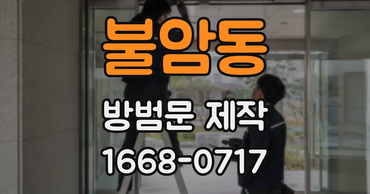 불암동 방범문 제작