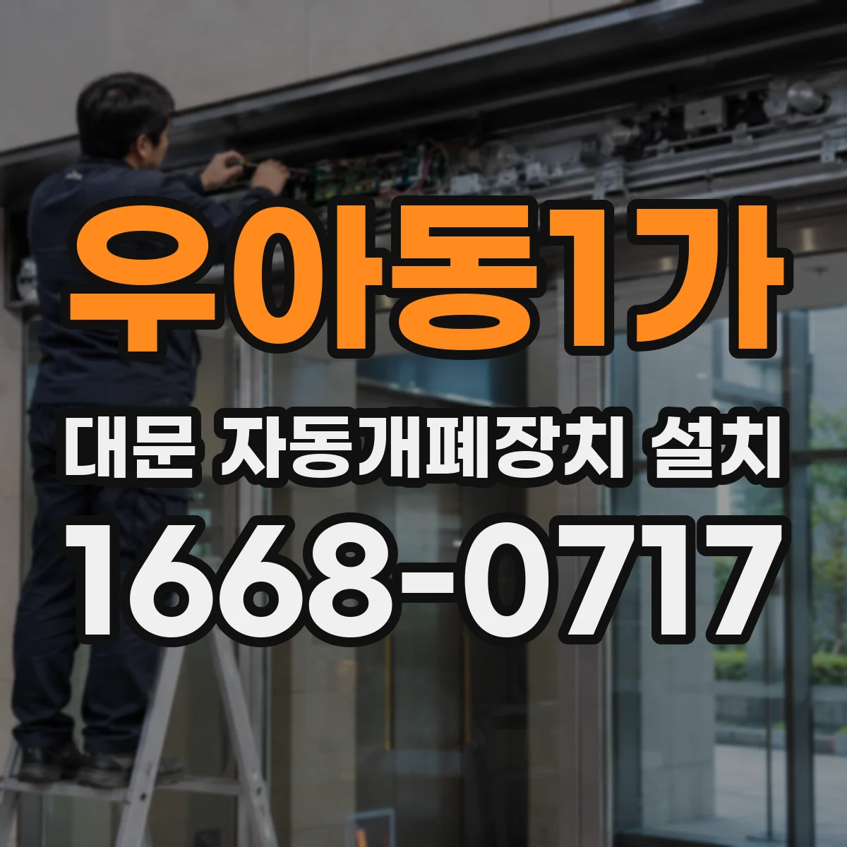 우아동1가 대문 자동개폐장치 설치