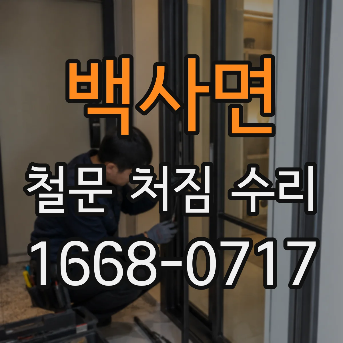 백사면 철문 처짐 수리