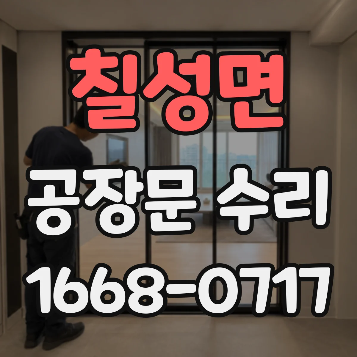 칠성면 공장문 수리