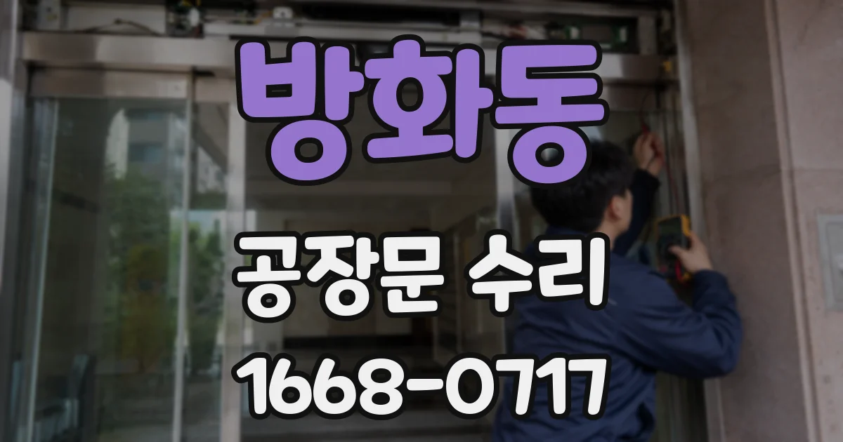 방화동 공장문 수리