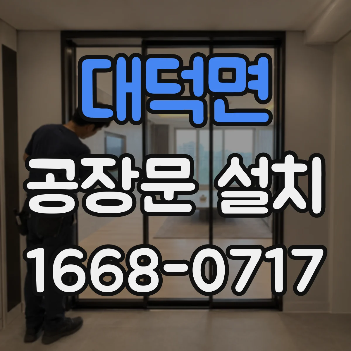 대덕면 공장문 설치