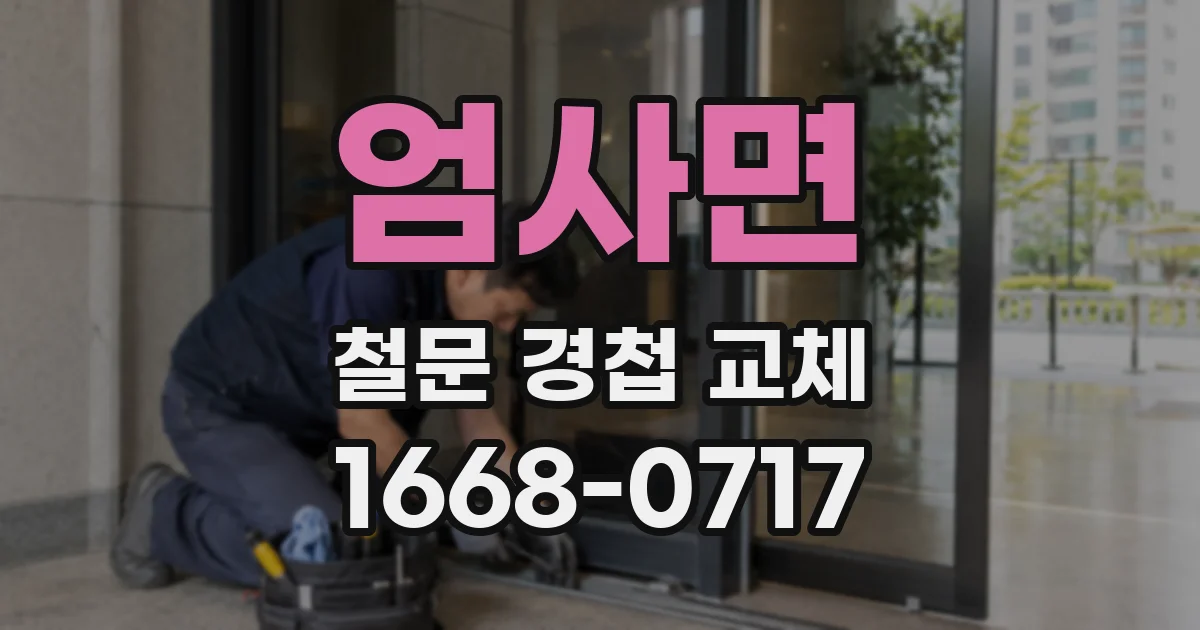 엄사면 철문 경첩 교체