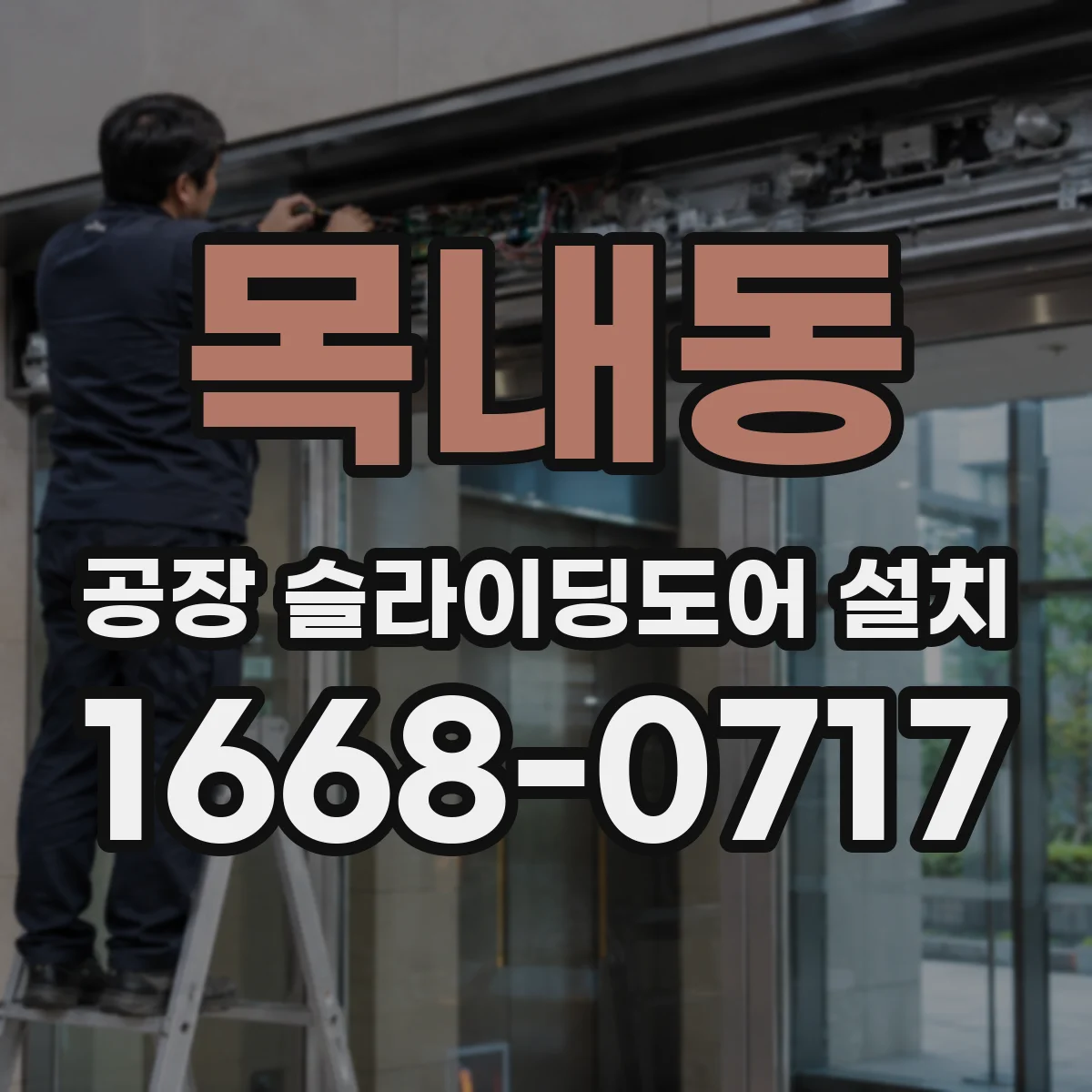목내동 공장 슬라이딩도어 설치