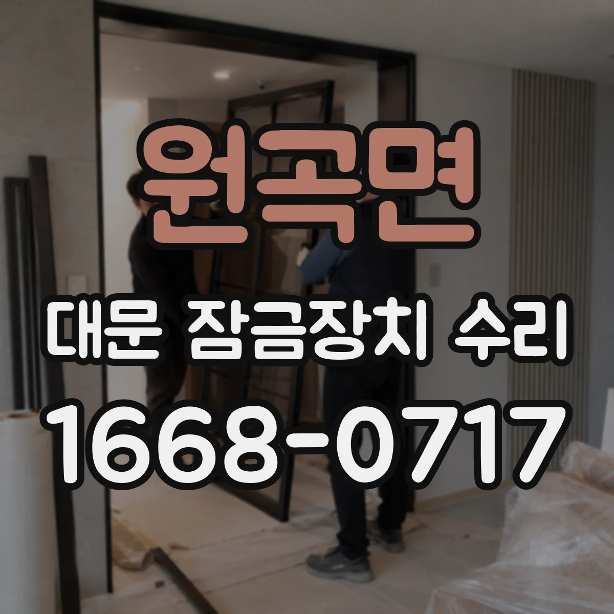 원곡면 대문 잠금장치 수리