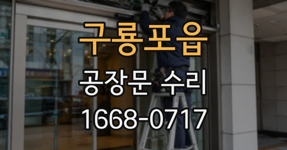 구룡포읍 공장문 수리