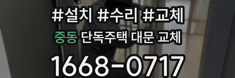 중동 단독주택 대문 교체