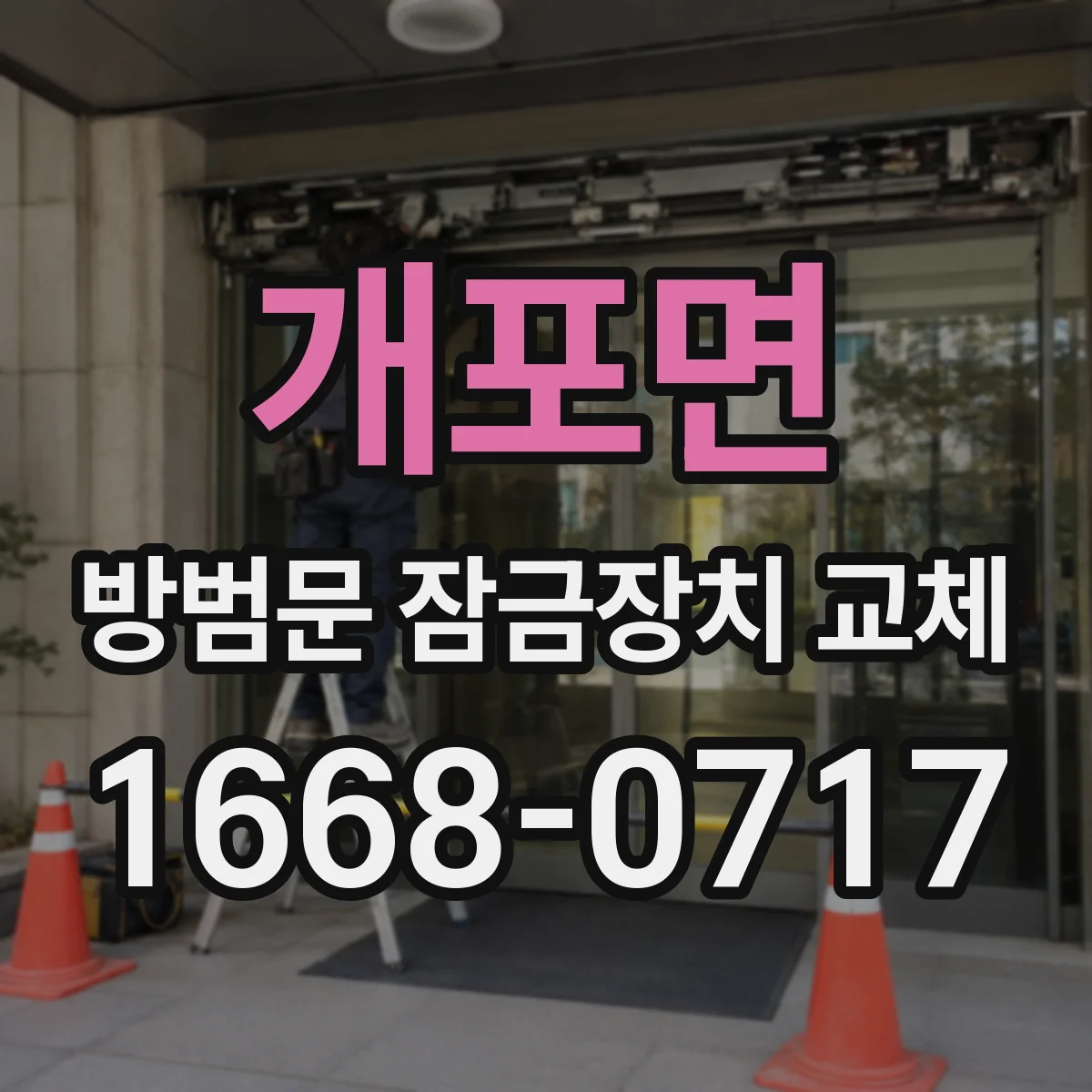개포면 방범문 잠금장치 교체