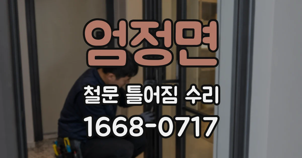 엄정면 철문 틀어짐 수리
