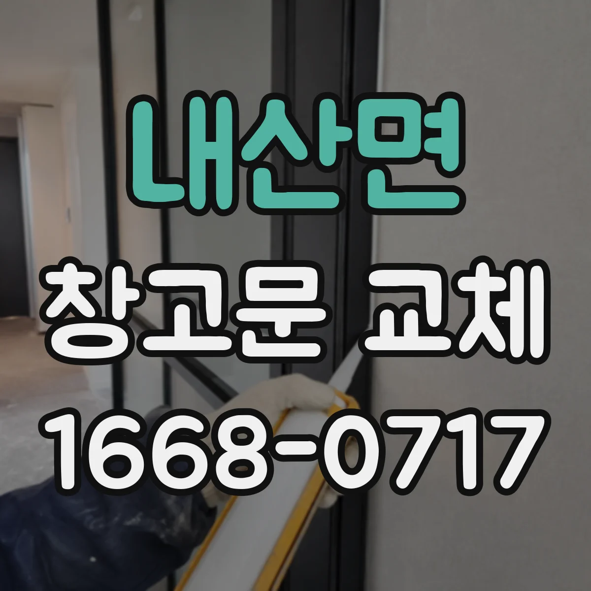 내산면 창고문 교체