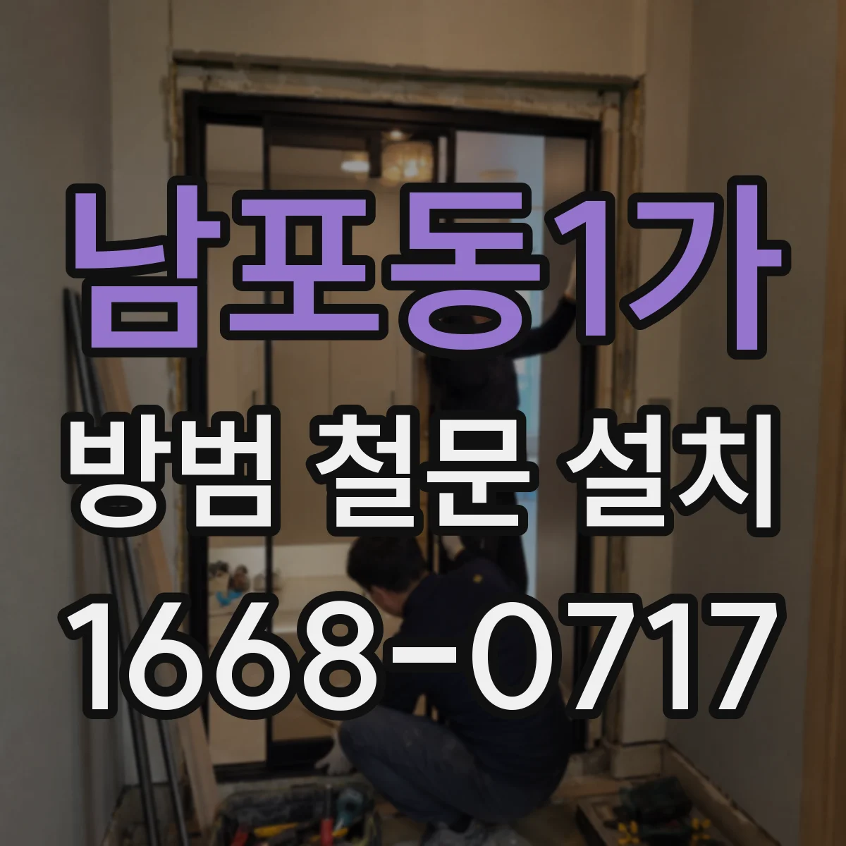 남포동1가 방범 철문 설치