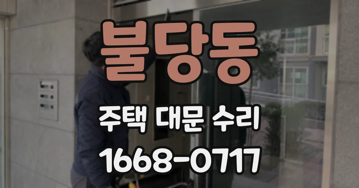 불당동 주택 대문 수리