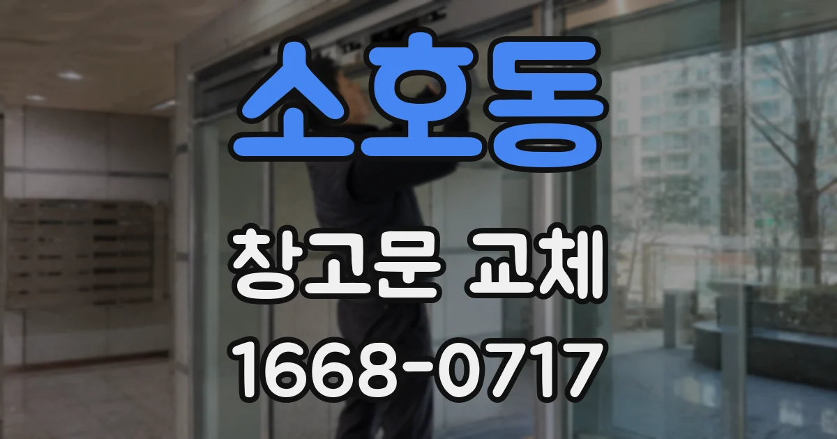 소호동 창고문 교체