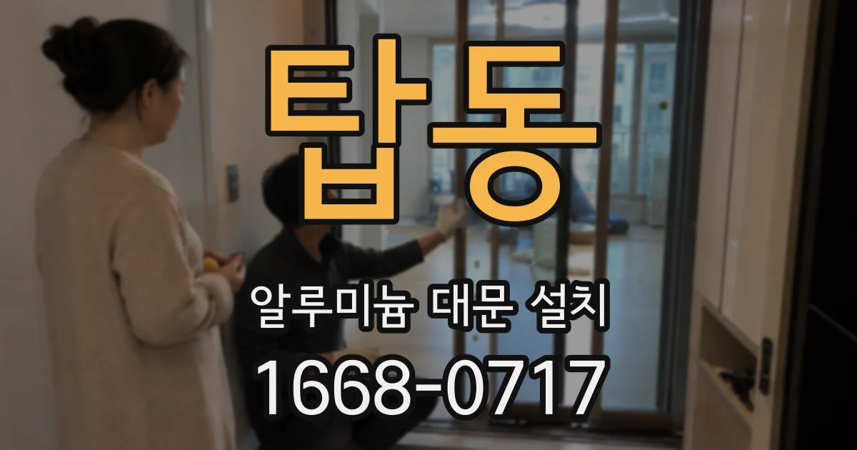 탑동 알루미늄 대문 설치