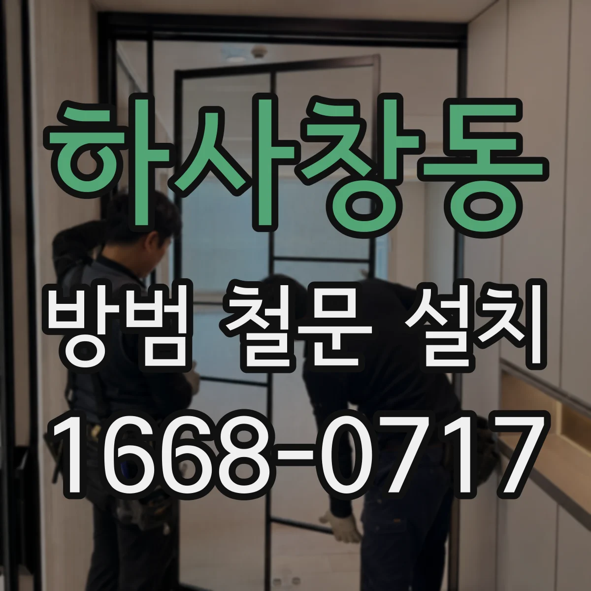 하사창동 방범 철문 설치
