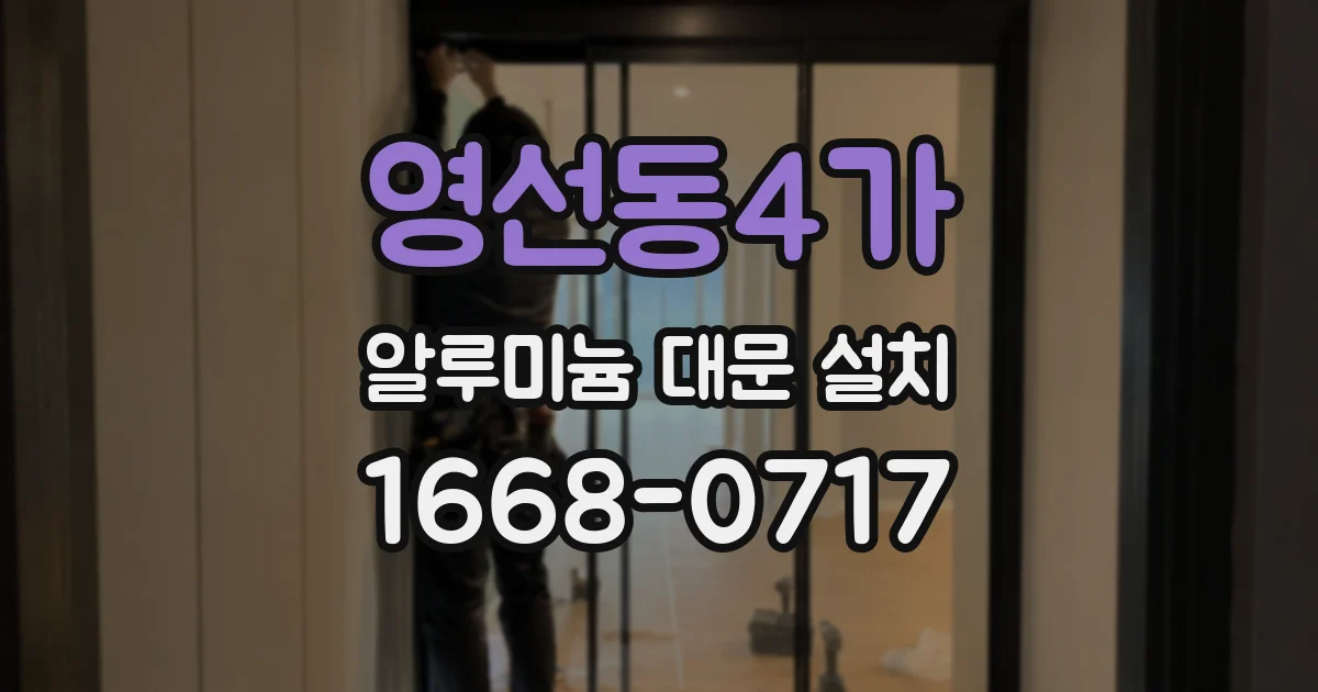 영선동4가 알루미늄 대문 설치