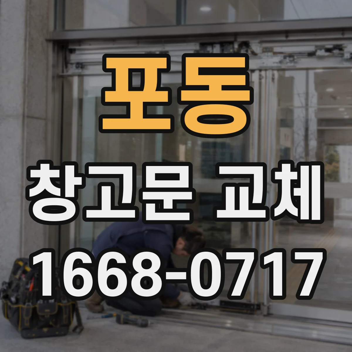 포동 창고문 교체