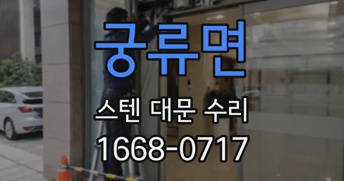 궁류면 스텐 대문 수리