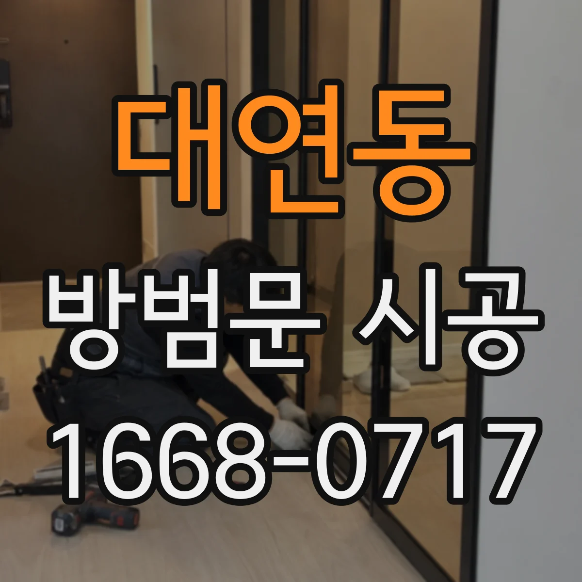대연동 방범문 시공