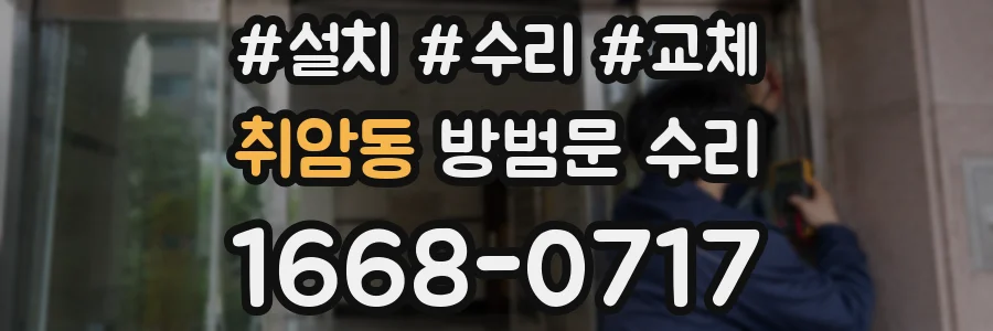 취암동 방범문 수리