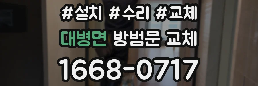 대병면 방범문 교체