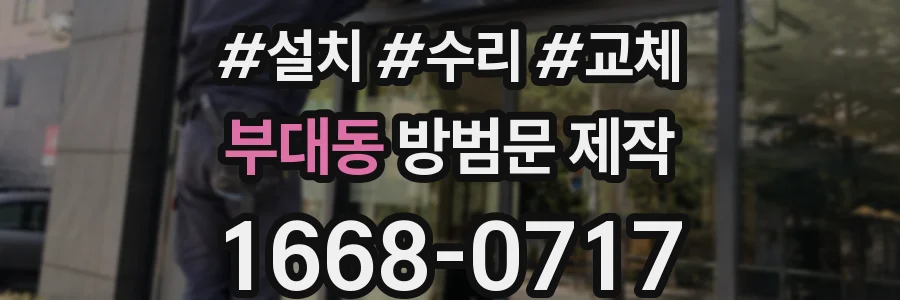 부대동 방범문 제작