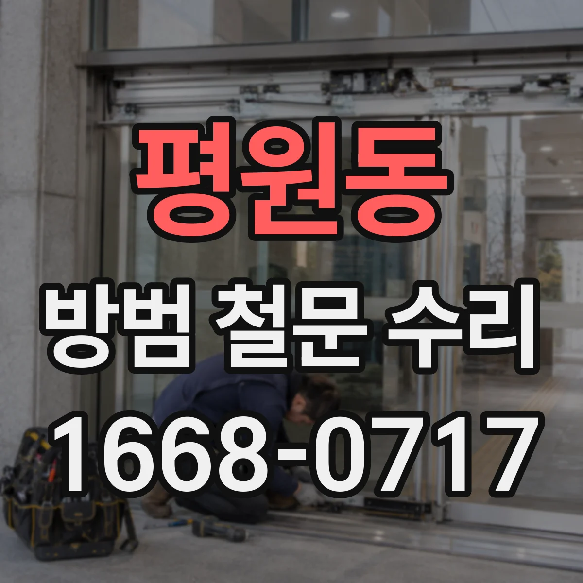 평원동 방범 철문 수리