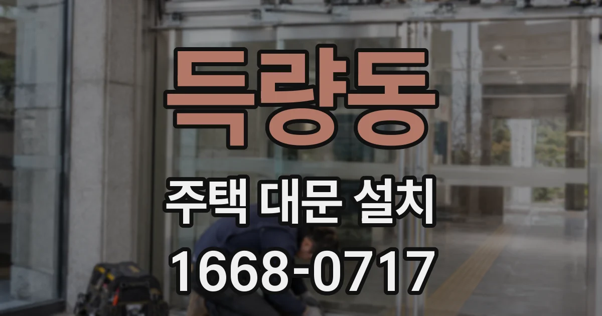 득량동 주택 대문 설치