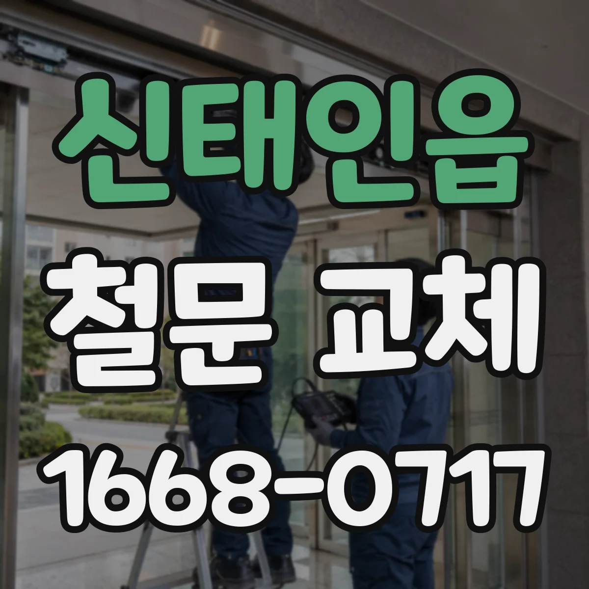 신태인읍 철문 교체