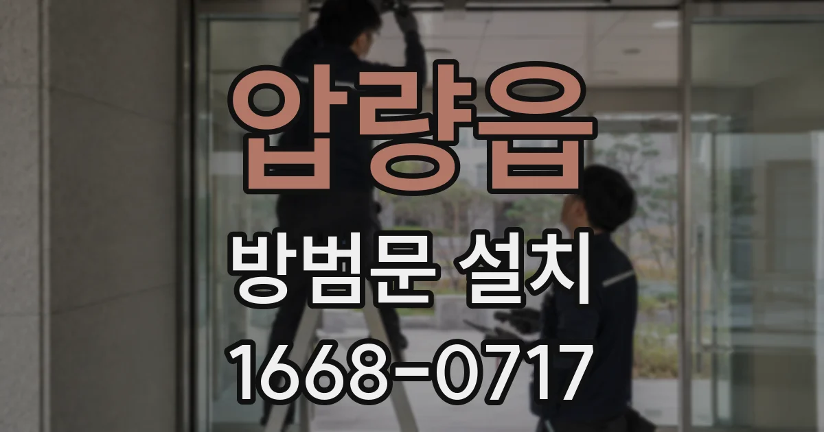 압량읍 방범문 설치