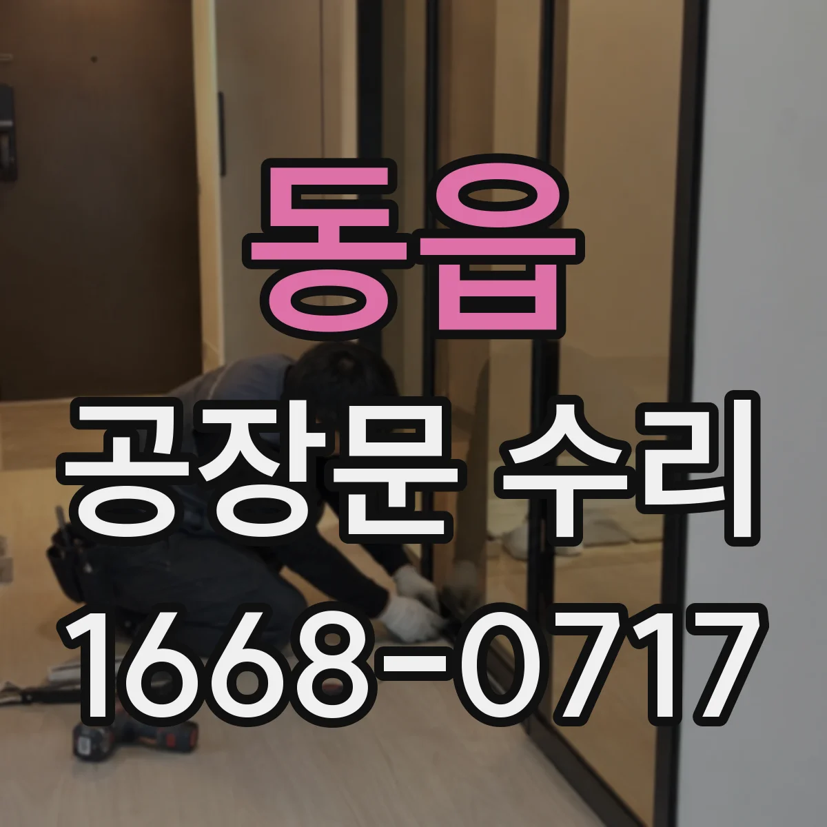 동읍 공장문 수리
