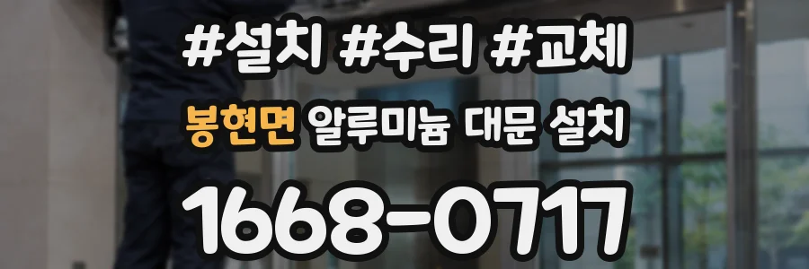 봉현면 알루미늄 대문 설치