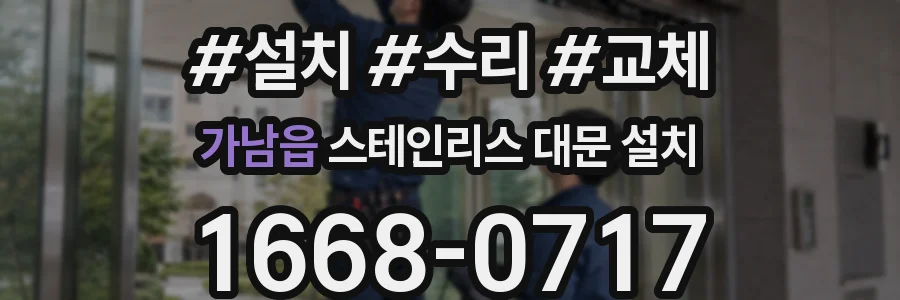 가남읍 스테인리스 대문 설치
