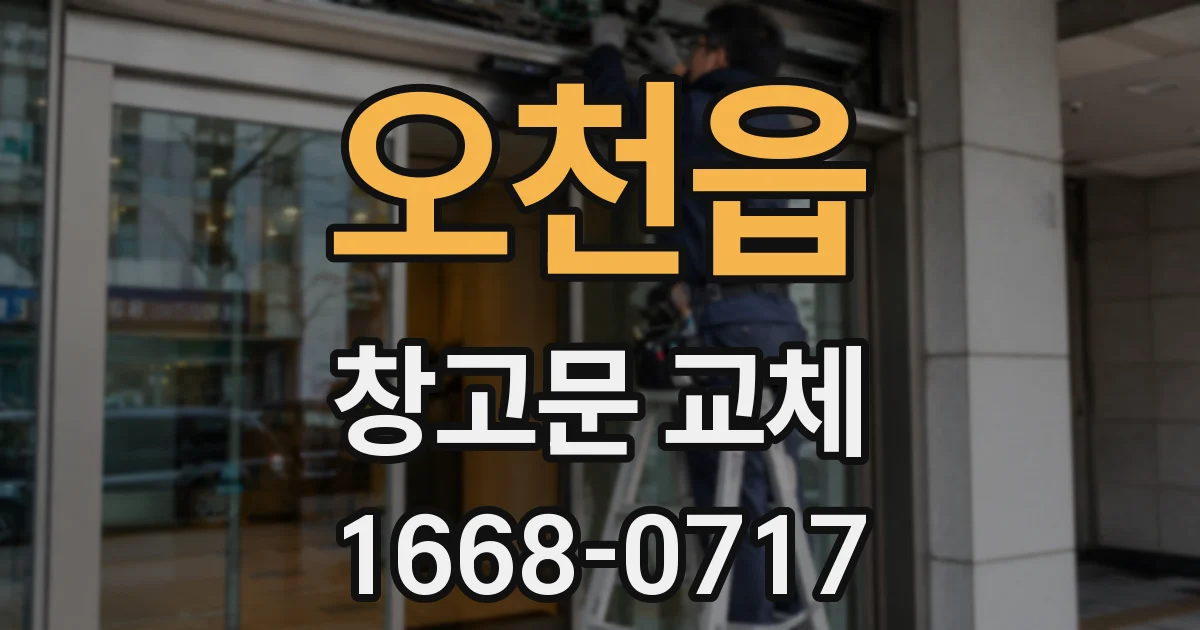 오천읍 창고문 교체