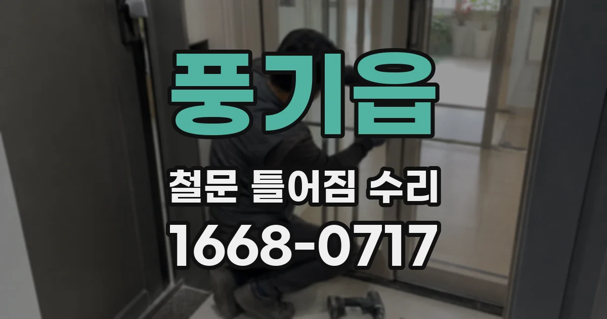 풍기읍 철문 틀어짐 수리