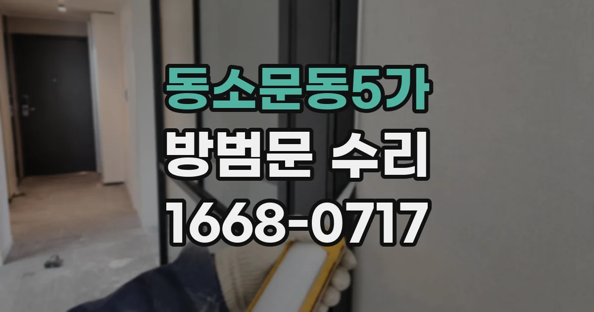 동소문동5가 방범문 수리
