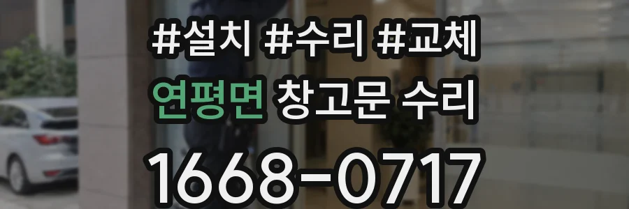 연평면 창고문 수리