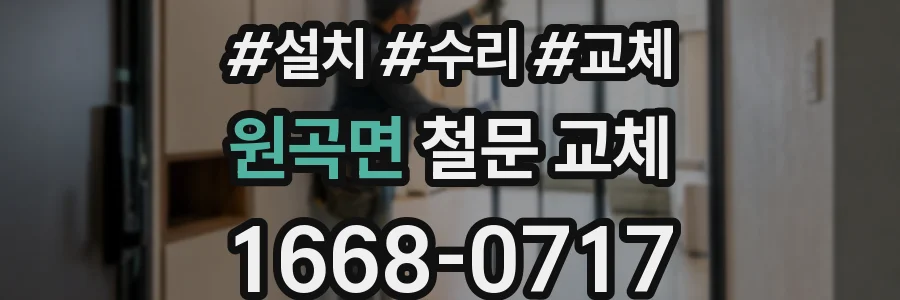 원곡면 철문 교체