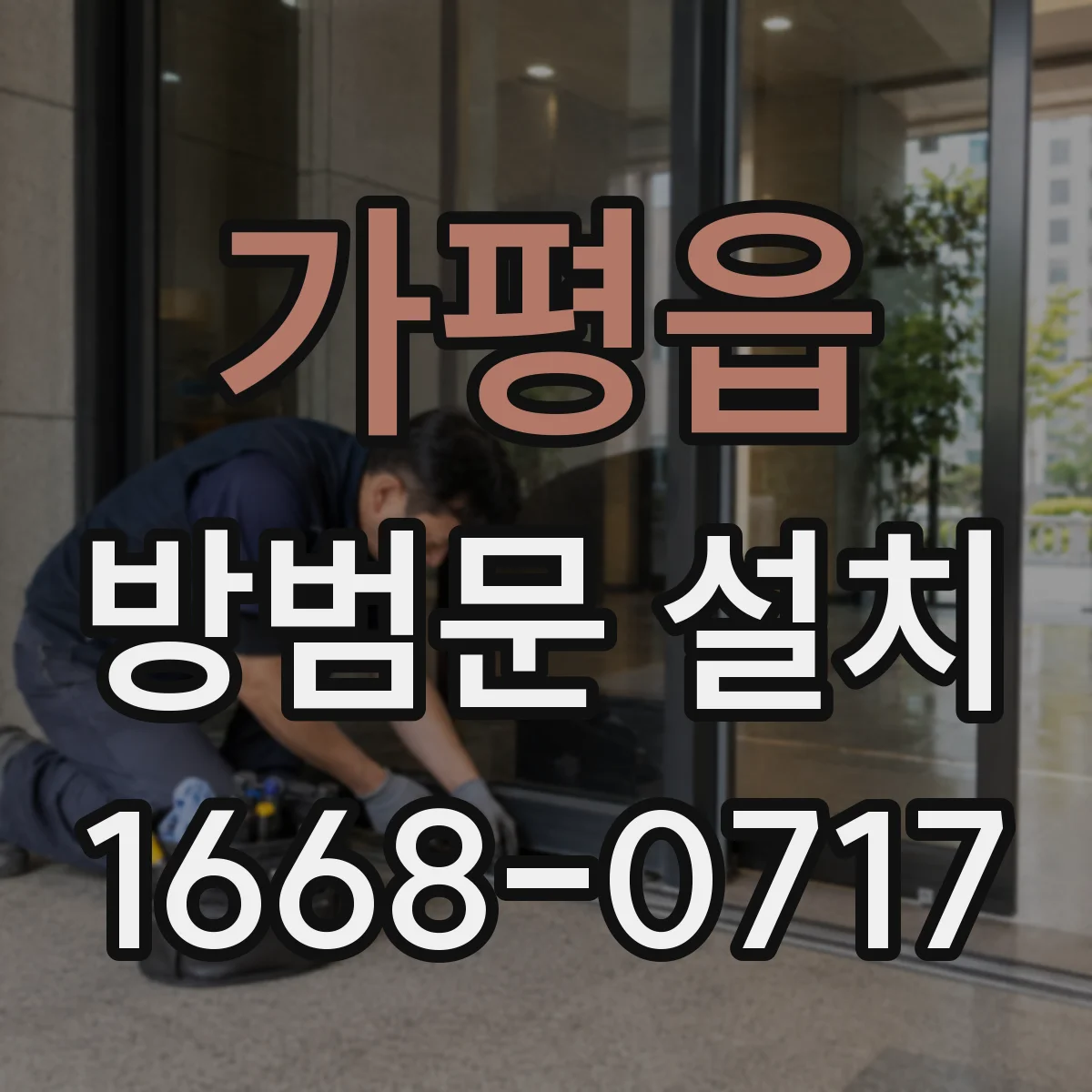 가평읍 방범문 설치