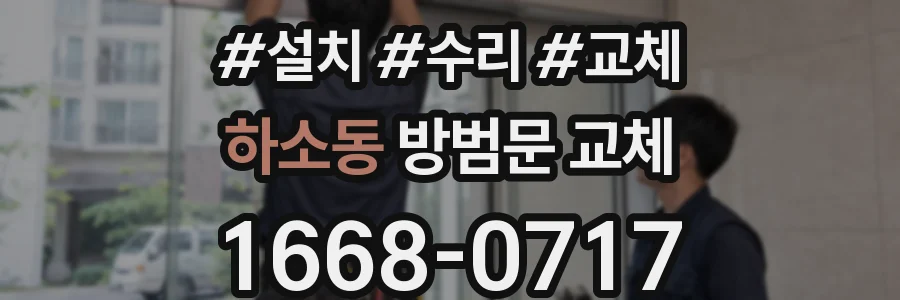 하소동 방범문 교체