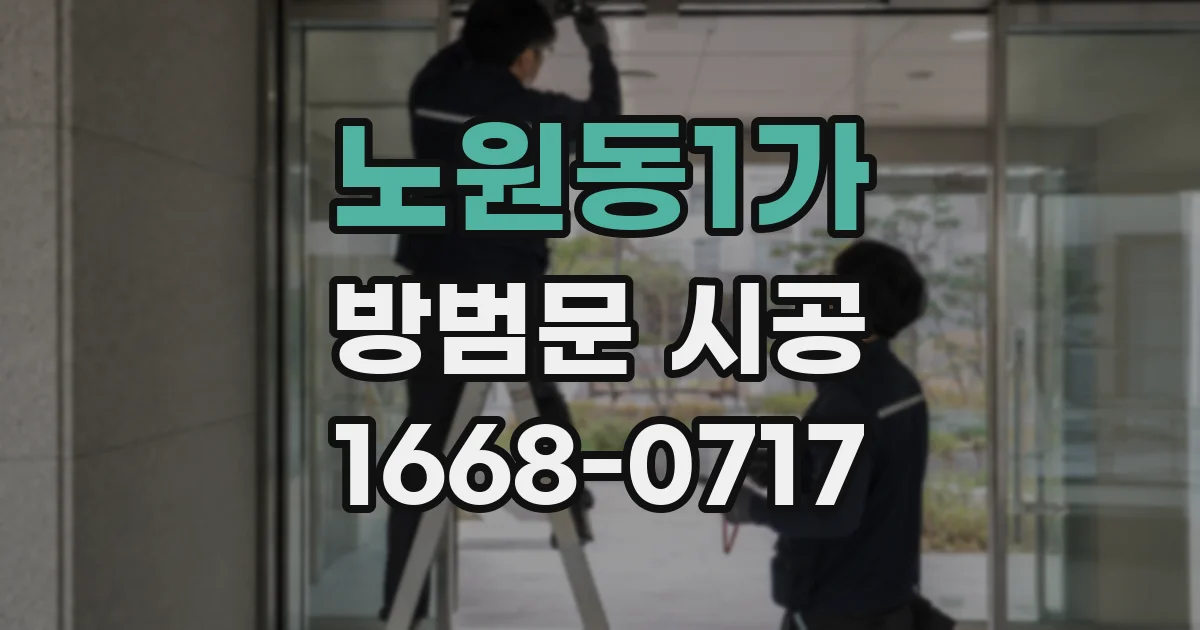 노원동1가 방범문 시공