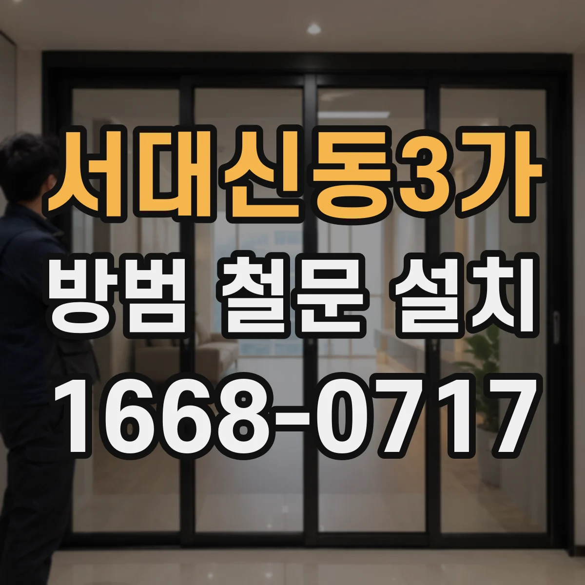 서대신동3가 방범 철문 설치