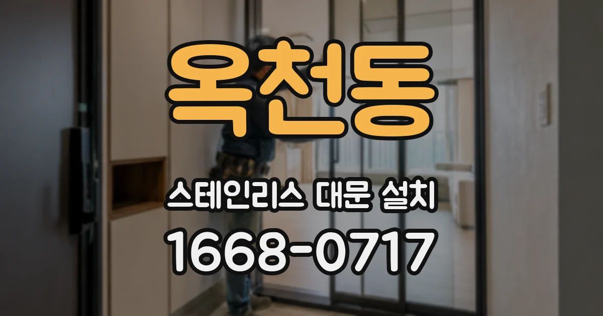 옥천동 스테인리스 대문 설치